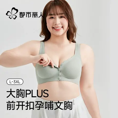 大码胖mm孕妇孕期产后哺乳专用内衣聚拢大胸显小前扣便捷喂奶文胸商品大图
