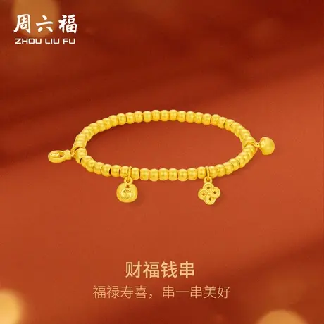 周六福3D硬金手串女款财福钱串元宝定价黄金足金手绳618礼物手饰商品大图