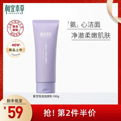 相宜本草紫芝悦活洁颜乳氨基酸净澈清洁无添加皂基自然柔肤不紧绷商品大图