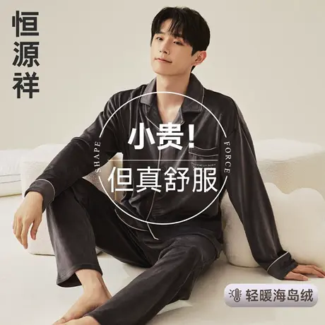 恒源祥加绒加厚海岛绒睡衣男款保暖家居服套装抗静电2025新款秋冬商品大图