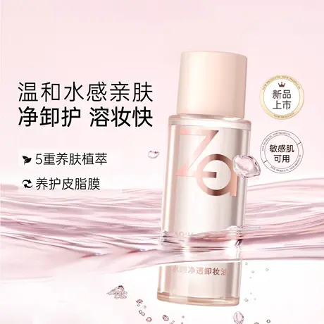 【新品上市】Za姬芮水感卸妆油卸浓妆新品试用装20ml，顺手买5元图片
