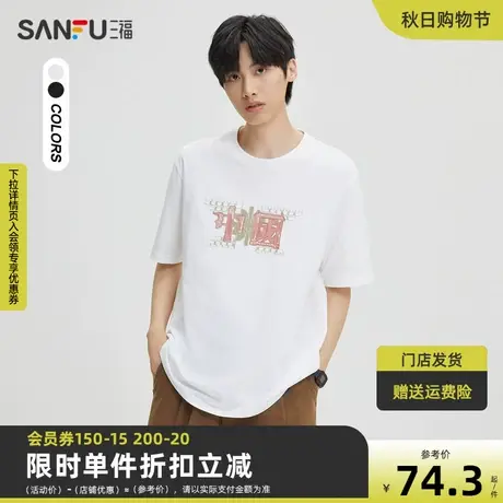 三福2023秋男士胸前绣花纯棉重磅短T恤 时尚国风上衣男473513商品大图