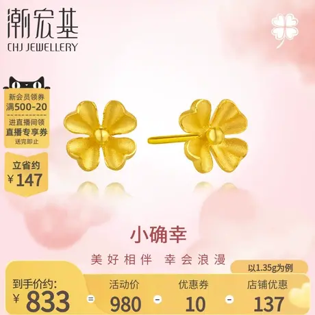 潮宏基小确幸四叶草足金耳钉黄金耳环耳饰幸运百搭计价生日礼物商品大图