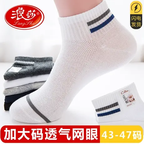 浪莎加大码袜子男纯棉短袜夏天薄款防臭加肥加大大号43-47码网眼图片