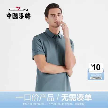 【清仓】柒牌polo衫男士短袖夏季商务青年休闲翻领透气体恤上衣薄图片