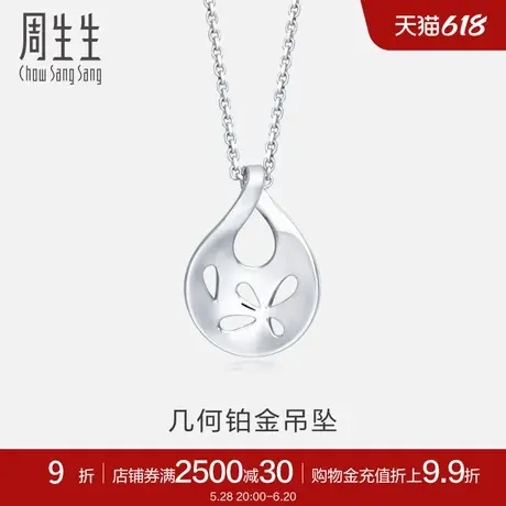 周生生Pt950铂金通花白金吊坠 女款 83978P计价商品大图