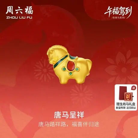 周六福5d硬金定价黄金手绳女款唐马呈祥女士生肖手串生肖马系列商品大图