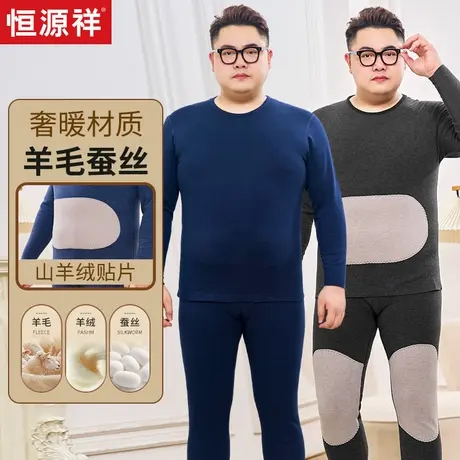 恒源祥羊绒贴片保暖内衣套装男大码加肥加大羊毛蚕丝秋衣秋裤德绒商品大图