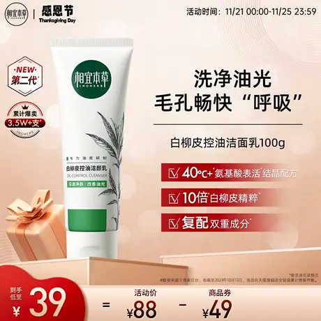 【立即抢购】相宜本草白柳皮控油洁面乳深层清洁温和不紧绷油皮男商品大图