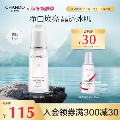 自然堂雪润皙白晶澈冰肌水补水保湿美白护肤改善均匀肤色爽肤水图片