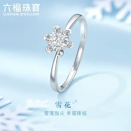 六福珠宝雪花18k金钻石戒指女六爪镶车花求婚钻戒送礼定价N217商品大图