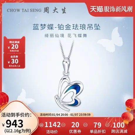 周大生铂金吊坠女Pt950白金蝴蝶可配项链锁骨链挂坠节日礼物商品大图