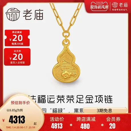 老庙黄金项链古韵优品古法金福运荣荣葫芦足金女款项链旗舰正品礼商品大图