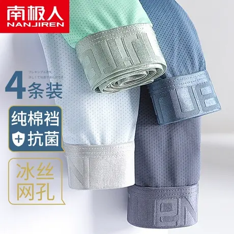 南极人网孔冰丝内裤男士纯棉抑菌裆夏季薄款透气无痕四角平角短裤商品大图