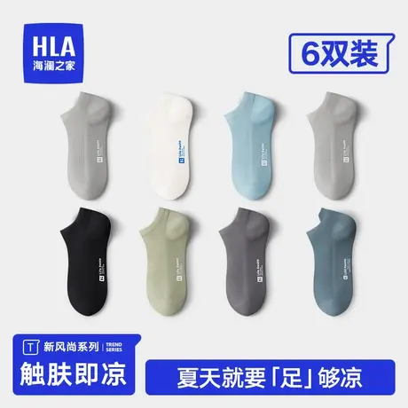 HLA/海澜之家男士纯棉抗菌短袜吸汗透气凉感网眼抗起球低帮袜6双商品大图