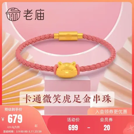 老庙黄金卡通微笑虎足金转运珠串珠手串手饰官方正品礼物本命年礼图片