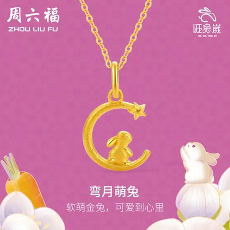 周六福小玉兔黄金吊坠女弯月萌兔生肖兔子挂坠计价足金节日礼物商品大图