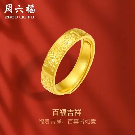 周六福黄金戒指女计价足金吉言金百福底纹指环手饰送女友礼物商品大图