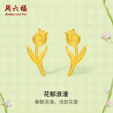周六福黄金耳钉女计价足金花郁浪漫耳饰安妮的花园系列节日礼物商品大图