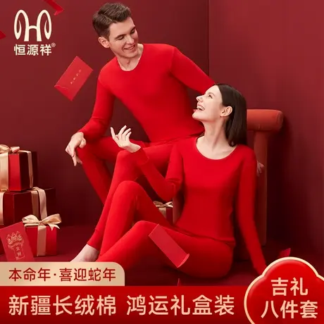 恒源祥2025本命年女装保暖内衣套装男大红色秋衣秋裤纯棉情侣结婚商品大图