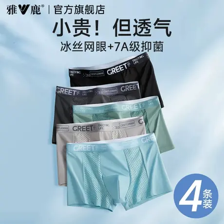 雅鹿男士内裤冰丝2025新款夏季薄款平角四角男款网孔透气短裤裤衩图片