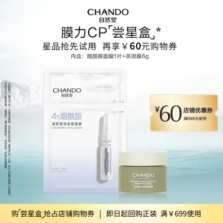 【会员专享】自然堂烟酰胺安瓶面膜*1+茶泥膜6g 送60元回购券图片