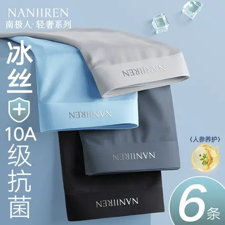 南极人男生内裤男士冰丝夏薄款抗菌男款平角四角短裤衩头2025新款商品大图