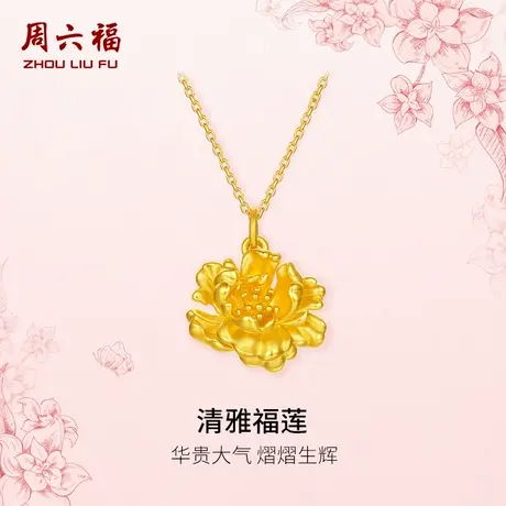 周六福黄金吊坠女款清雅福莲母亲节新品5D硬金颈饰定价官方旗舰店商品大图