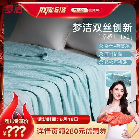 【 烈儿烈燃618】梦洁蚕丝夏凉被可水洗机空调被莱赛尔春夏凉感被商品大图