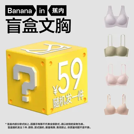 【盲盒】蕉内小胸聚拢内衣女无尺码文胸盲盒（随机发1件）商品大图