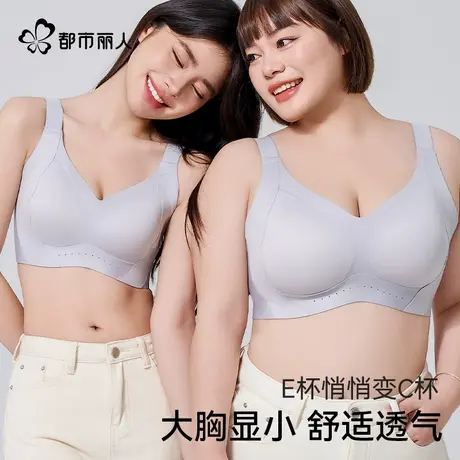 都市丽人大码胖mm大胸显小内衣粉底液隐形侧收聚拢提拉防下垂文胸商品大图