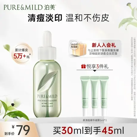 泊美鲜纯珍萃清痘精华凝露水杨酸油皮淡化痘印面部精华液控油祛痘图片