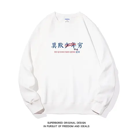 莫欺少年穷 秋季新款国潮复古趣味文字圆领卫衣男宽松休闲上衣服图片