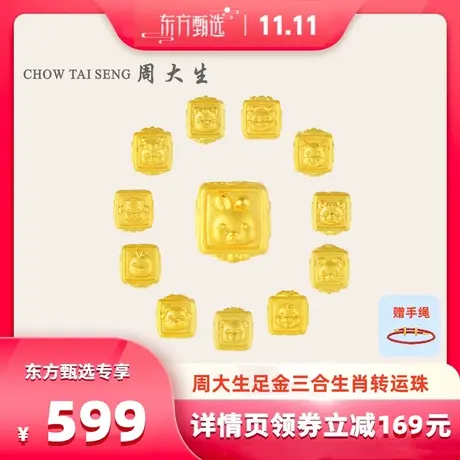 【双十一】周大生黄金手链足金生肖三合手绳硬金转运珠串珠图片