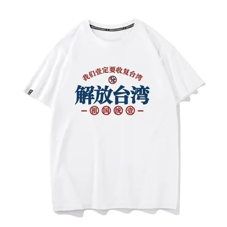 我们一定要解放台湾t恤收复台湾短袖男祖国统一体恤爱国主义衣服商品大图