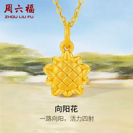 周六福黄金吊坠定价向阳花挂件挂坠足金首饰亲子款系列618礼物商品大图