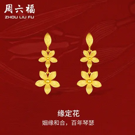 周六福黄金缘定花耳饰女足金计价轻婚嫁系列结婚彩礼三金送礼商品大图
