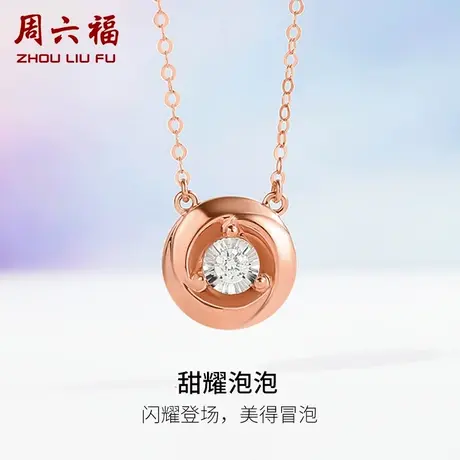 周六福18K金钻石项链天然真钻璀璨经典泡泡简约圆环吊坠彩金颈饰图片
