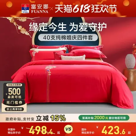 富安娜婚庆纯棉全棉四件套刺绣结婚床上用品中式婚嫁陪嫁喜被床品商品大图