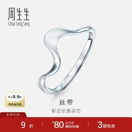周生生Pt950S形丝带情侣铂金戒指白金开口戒指女款 78009R商品大图