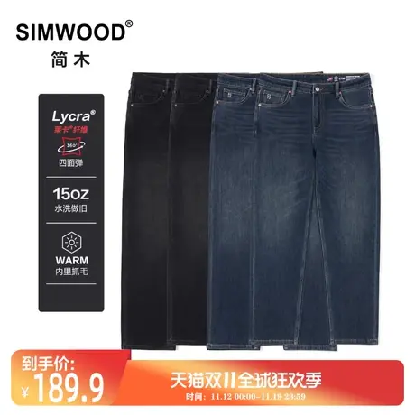 Simwood简木男装新品15盎司莱卡四面弹内里抓毛水洗复古牛仔裤男图片