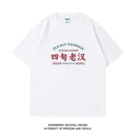 夏季趣味复古国潮四旬老汉纯棉短袖T恤男宽松休闲半袖上衣体恤衫商品大图