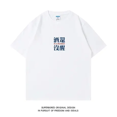 酒还没醒 趣味简约印花纯棉短袖T恤男夏季宽松休闲圆领半袖体恤衫图片