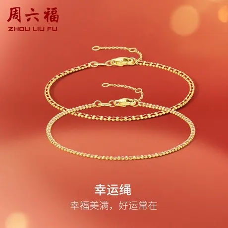 周六福黄18K金红绳手链多彩金女叠戴如意手绳转运节日礼物商品大图