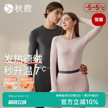 秋鹿【恒暖】发热德绒男女士保暖套装抑菌加绒内衣秋衣秋裤商品大图