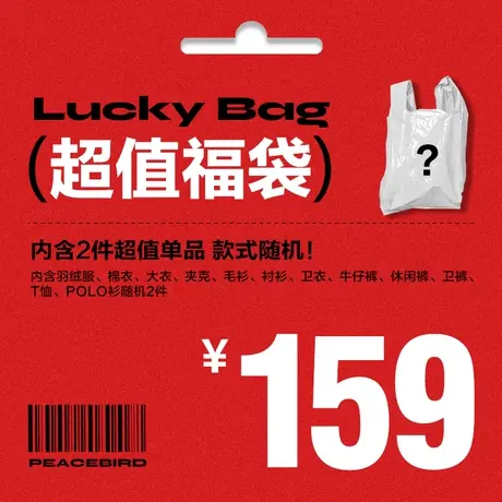 太平鸟男装官方奥莱店 特惠超值惊喜福袋盲袋（内含2件款式随机）图片