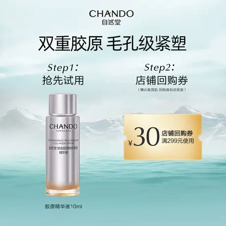 【U先】自然堂铂金胶原修护紧塑精华液10ml舒缓紧致敏肌可用商品大图