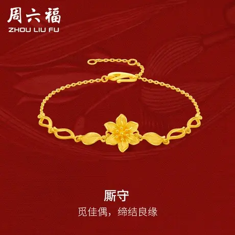 周六福黄金手链可调节女厮守轻婚嫁系列足金计价结婚彩礼三金送礼商品大图