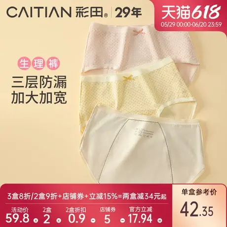 彩田内裤女生理裤棉莫混纺立体包裹防侧漏柔软舒适少女三角裤图片