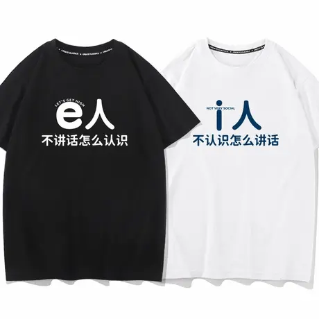 秀洛趣味简约文字i人e人社恐内向外向情侣装纯棉短袖T恤夏季文字商品大图
